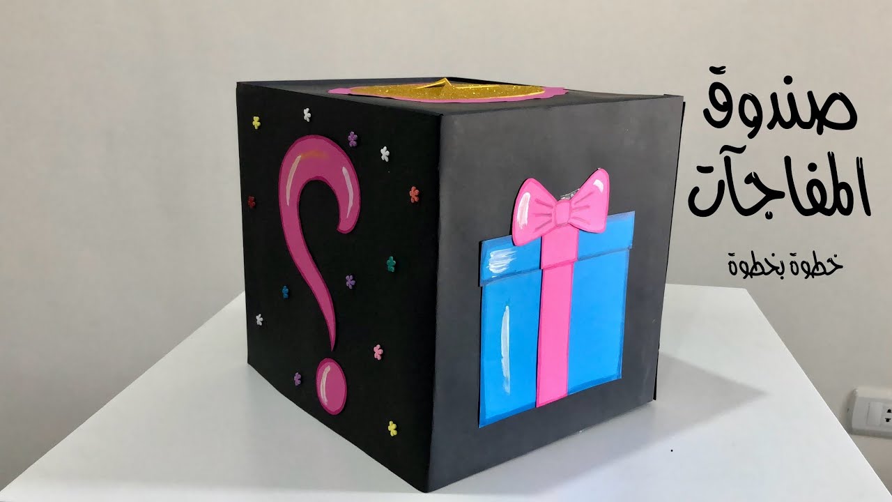 صندوق المفاجآت للفصل خطوة بخطوة 🎁 | وسائل تعليمية | انشطة مدرسية