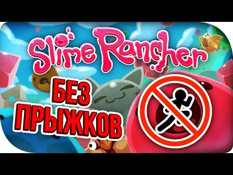 ПРОХОЖДЕНИЕ SLIME RANCHER БЕЗ ПРЫЖКОВ!/NO JUMP CHALLENGE!