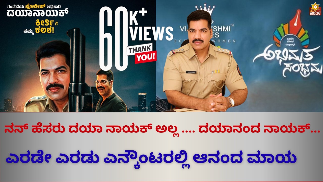ನನ್ ಹೆಸರು ದಯಾ ನಾಯಕ್ ಅಲ್ಲ  ದಯಾನಂದ ನಾಯಕ್...  ಎರಡೇ ಎರಡು ಎನ್ಕೌಂಟರಲ್ಲಿ ಆನಂದ ಮಾಯ !Daya Nayak!