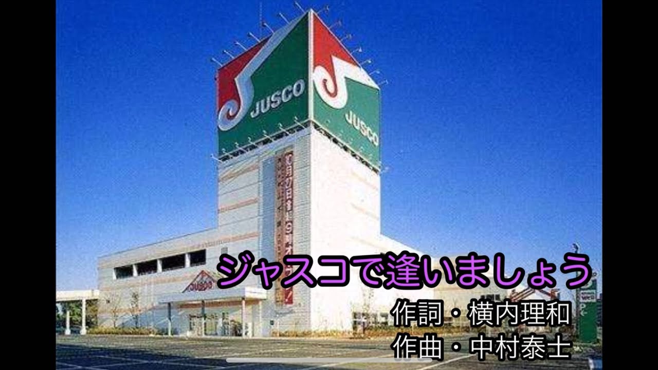 【現イオン】ジャスコで逢いましょう！