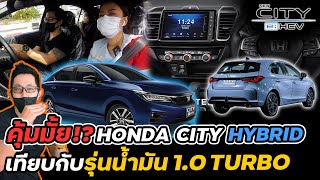 [รีวิวรถจริง]รถไฮบริดVSเบนซิน1.0 เทอร์โบ!! ประหยัดจริงไหม แรงแค่ไหน? | Honda City eHEV