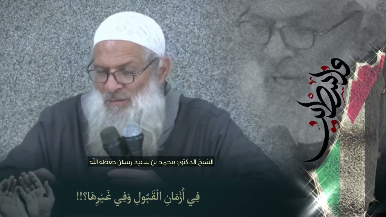 من الذي يدعوا ربه  لفلسطين؟ #الشيخ_محمد_بن_سعيد_رسلان_حفظه_الله
