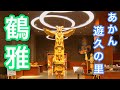 あかん遊久の里 鶴雅
