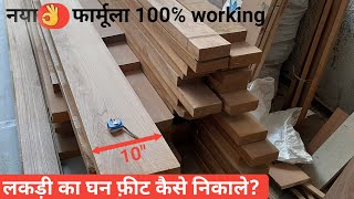 लकड़ी का घन फिट निकालने का ( no.1 ) फार्मूला | how to calculate wood in ghan feet