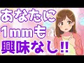 1ミリも興味のない男性だけにする完全脈なしサイン6選!【ゆるーりチャンネル】