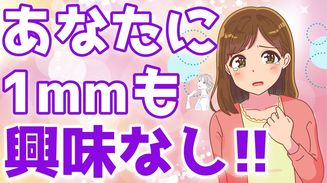 １ミリも興味のない男性だけにする完全脈なしサイン６選！【ゆるーりチャンネル】