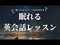 英語リスニング｜聞き流して英語回路を作る英語脳強化トレーニング【6時間睡眠学習コース】#4