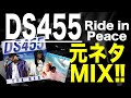 【日本語ラップ 元ネタ MIX】DS455 - Ride in Peace Feat  II J, Iz サンプリング