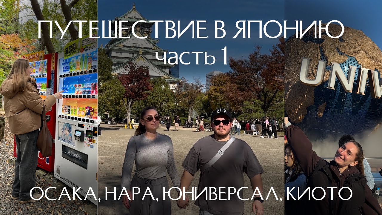 ПЕРВЫЙ РАЗ В ЯПОНИИ | Осака, парк Нара, юниверсал парк, Киото |  1 часть