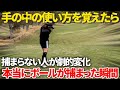 ボールがスライスして捕まえられない人のほとんどがこの病に陥っています。捕まえにいこうとすればするほど捕まりません。