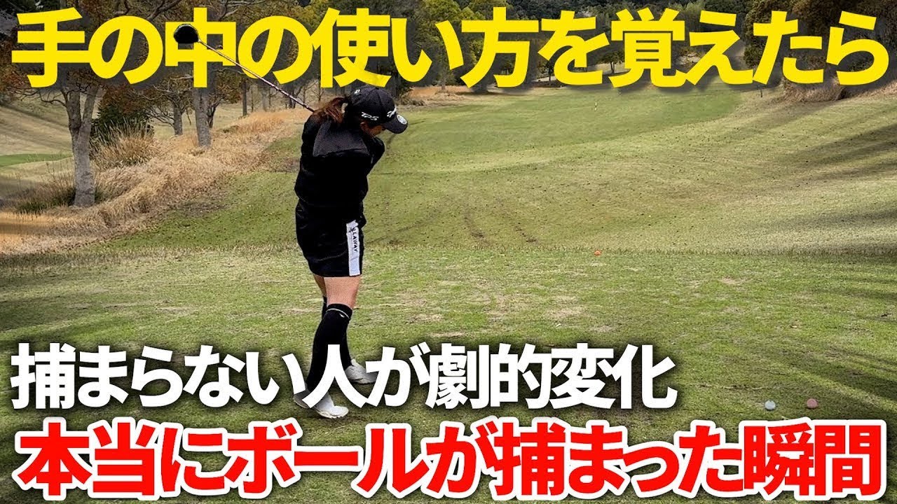 ボールがスライスして捕まえられない人のほとんどがこの病に陥っています。捕まえにいこうとすればするほど捕まりません。