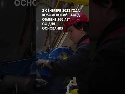 Коломенский завод наращивает объемы производства #shorts