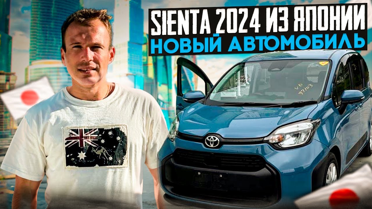 Sienta 2024 привезли на продажу 