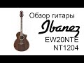 Обзор электроакустической гитары ibanez EW20NTE-NT1204 от АЕ