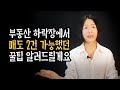 이런 시기에도 부동산 매도하는 비법 3가지 알려드립니다 이런 시기에도 부동산 매도하는 비법 3가지 알려드립니다