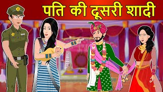 Hindi Story पति की दूसरी शादी: Saas Bahu Ki Kahaniya | Moral Stories | Kahani Ghar Ghar Ki