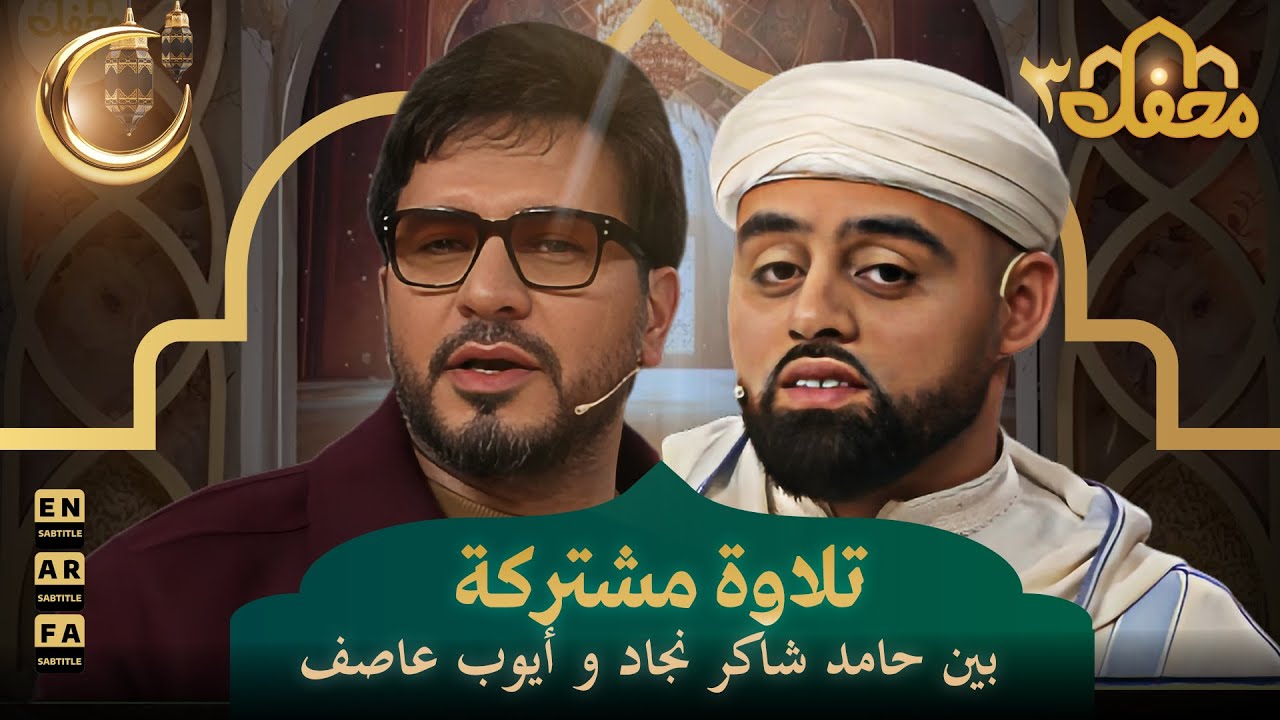 تلاوة مشتركة بين حامد شاكر نجاد و أيوب عاصف | محفل القرآن 3