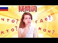 スカッとロシア語 ロシア語の疑問詞編