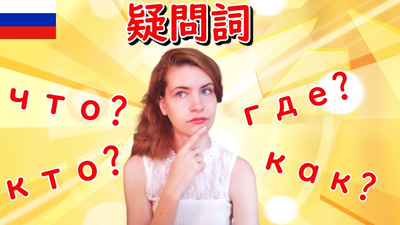 【スカッとロシア語】ロシア語の疑問詞編