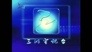 (IMAGE ONLY) Sanming Television ident (2002-early 2010's?, China)