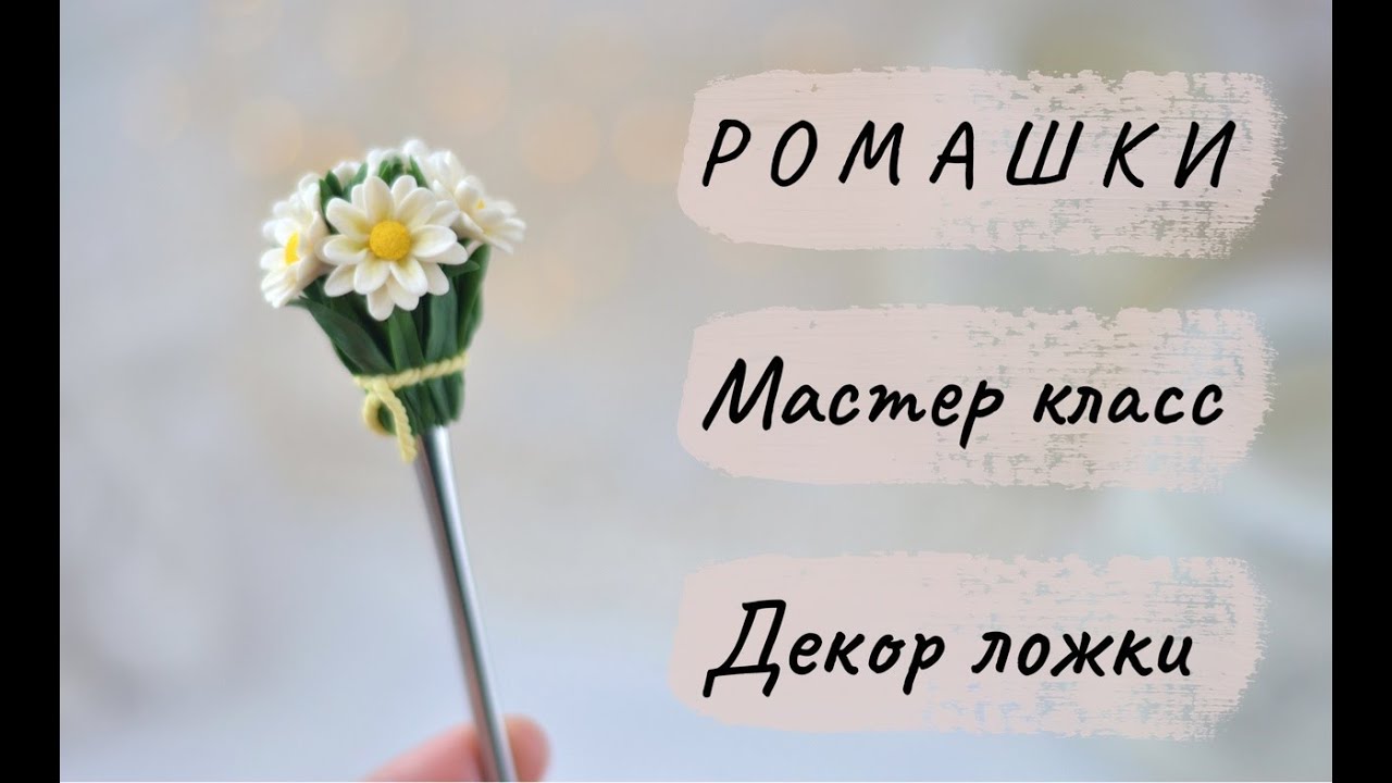 Мастер-класс: Декор ложки букетом ромашек из полимерной глины FIMO/polymer clay tutorial