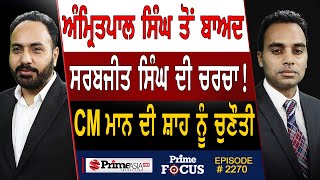 Prime Focus (2270) || CM Bhagwant Mann's challenge to Amit Shah