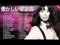 🎵昭和の名曲メドレー🌸60・70・80年代の懐かしい歌謡曲を集めました