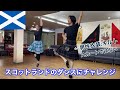 スコティッシュダンスを体験〜フラメンコダンサーがキルトに初挑戦