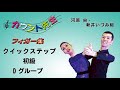 「社交ダンス」カウント先生 (フィガー集) 初級クイックステップレッスン（D グループ）