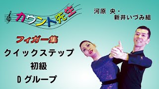 「社交ダンス」カウント先生 (フィガー集) 初級クイックステップレッスン（D グループ）