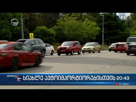 2013 წლამდე გამოშვებული ავტომობილების იმპორტი შეიზღუდება