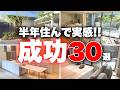 【最高でした】我が家の成功ポイント厳選30選！家づくりに全てを捧げた男が語り尽くします【注文住宅】【積水ハウス】