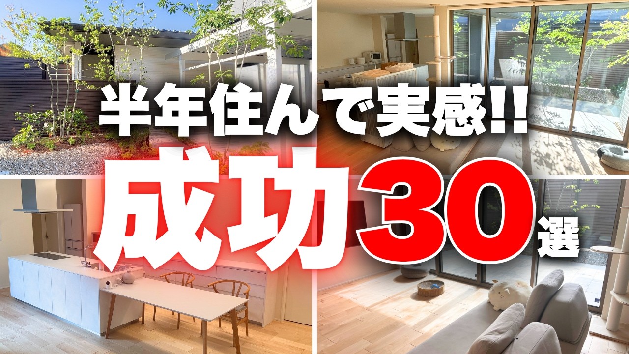 【最高でした】我が家の成功ポイント厳選30選！家づくりに全てを捧げた男が語り尽くします【注文住宅】【積水ハウス】