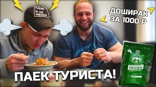 ПРОБУЕМ СУХПАЁК! ТУРИСТИЧЕСКИЙ СУХПАЙ!