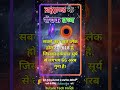 ब्रह्माण्ड के रोचक तथ्य - sabse bada black hole kaun sa hai #tech #interestingfacts (S16)