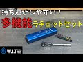 携帯工具は決まり！シグネット フレックス ミニラチェセットです！