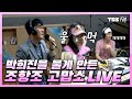 [9595쇼] 고맙소 Live 조항조ㅣ 배칠수 박희진의 9595쇼