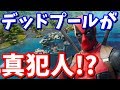 ザ・リグを破壊したのはデッドプール!? ザ・リグ破壊の真相に迫る!!【フォートナイト考察】