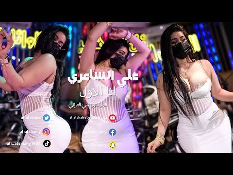 علي الشاعري - انا الاول - حصريآ | حفله 2025🔥🔥