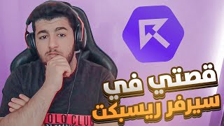 قصتي في سيرفر ريسبكت ! (من لاعب عادي الى رقابي )😱🔥