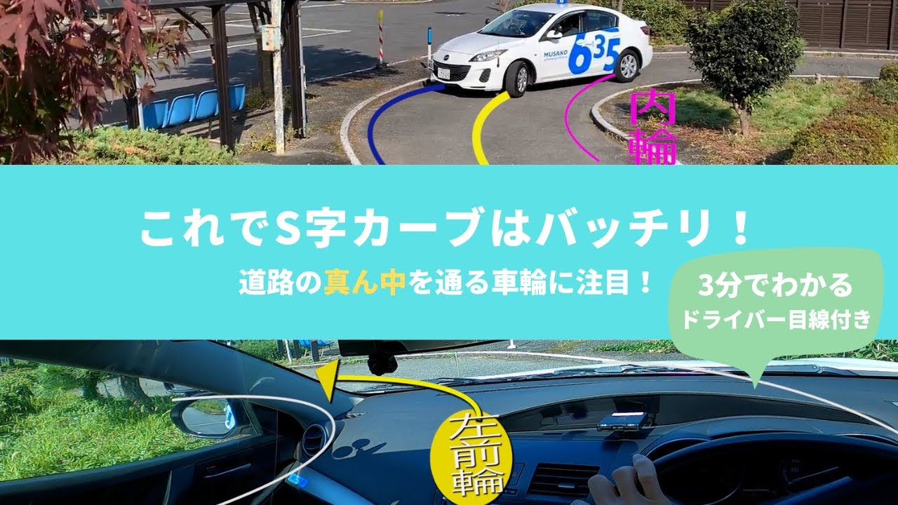 s 字 カーブ