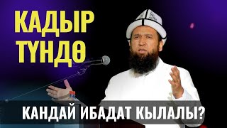 КАДЫР ТҮНДӨ КАНДАЙ ИБАДАТ КЫЛАЛЫ? /Максат ажы Токтомушев/