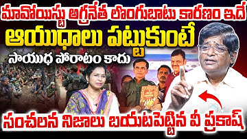 మల్లోజుల లొంగుబాటు కారణం..? | V Prakash About Top Maoist Leader Mallojula Venugopal Surrender