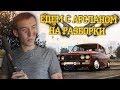 ЕДЕМ НА РАЗБОРКИ С АРСЛАНОМ! - GTA: Криминальная Россия ( По Сети ) №134