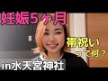 「個人事業主」「パーソナルトレーナー」妊娠したらどうする？妊娠５ヶ月水天宮神社に帯祝いに行ってきました！