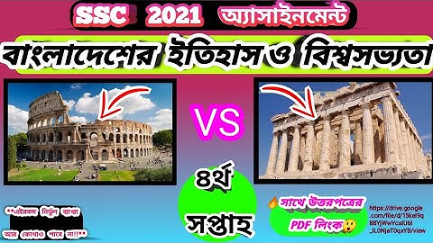 এসএসসি অ্যাসাইনমেন্ট বাংলাদেশর ইতিহাস ও বিশ্ব সভ্যতা (৪র্থ সপ্তাহ) | SSC assignment PDF Link(2021)