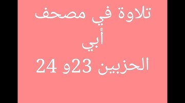 تلاوة في مصحف أبي (الجزء الثاني عشر) //هشام صادق//