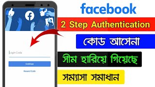 Facebook 2 Step Authentication Verification Problem 2021 | FB login Approval code problem 2021