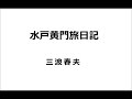 水戸黄門旅日記  / 三波春夫