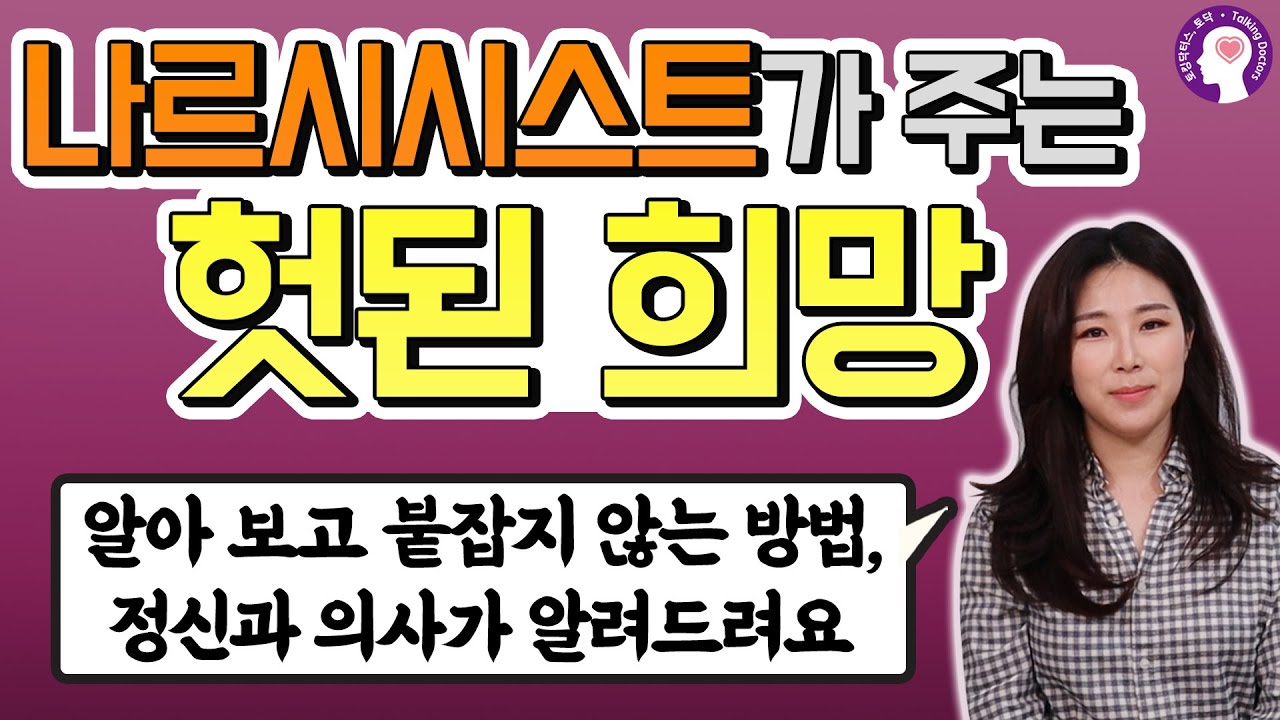 나르시시스트가 주는 보잘것없는 헛된 희망 (breadcrumbing), 잘 알아 보고 붙잡지 않는 방법 I 정신과 의사가 알려드립니다